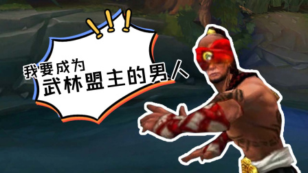 【英雄联盟爆笑小短剧】01 盲僧：我是要成为武林盟主的男人！