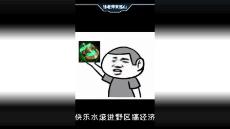 徐老师来巡山 我82年的拉菲都开好了, 你就这么把我五杀抢走了