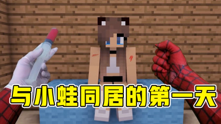 我的世界真人版：小蛙有多么可爱！看100遍我都不嫌够