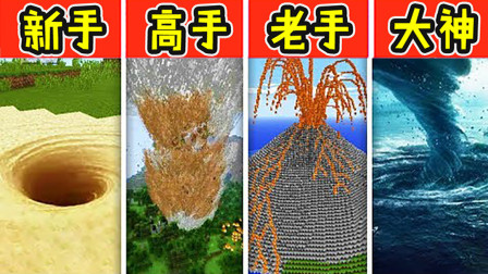 新手VS高手！面对不同自然灾害，不同水平的玩家都会怎么做？