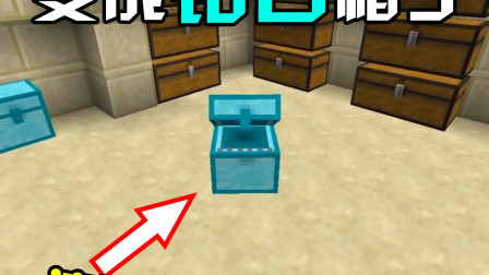我的世界：伪装成钻石箱子，张大嘴就有人送钻石啦！