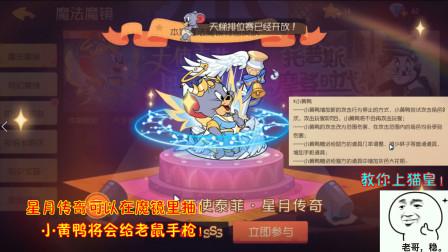 猫和老鼠253：星月传奇可以在魔镜里抽！小黄鸭将会给老鼠手枪！