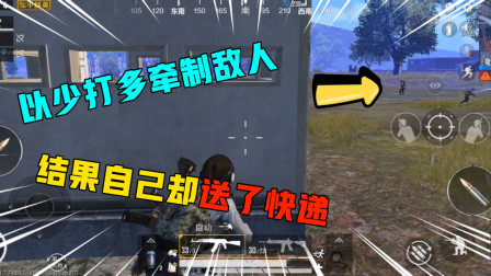 和平精英：本想以少打多牵制敌人，结果自己却送了快递，血亏