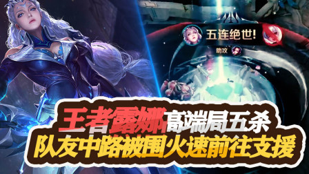 王者荣耀：王者露娜高端局五杀，队友中路被围火速前往支援