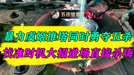 王者荣耀：暴力虞姬推塔同时勇夺五杀，找准时机大招进场直接杀嗨
