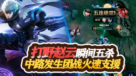 王者荣耀：打野赵云野区瞬间五杀，中路发生团战火速支援