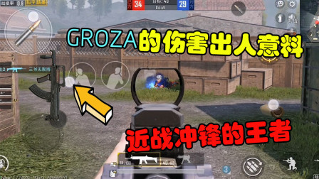 和平精英：GROZA的爆发伤害出人意料，近战冲锋的王者!