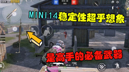 和平精英：MINI14的稳定性超乎想象，简直是高手的必备武器