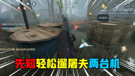 第五人格：先知轻松遛宿伞之魂两台机器，带领队友赢得比赛