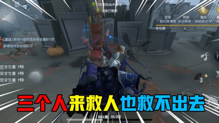 第五人格：三个人来救魔术师，也被蜘蛛一击毙命，出手快准狠