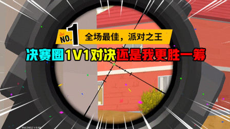 香肠派对：决赛圈和敌人1V1，最后还是我更胜一筹，四杀吃鸡