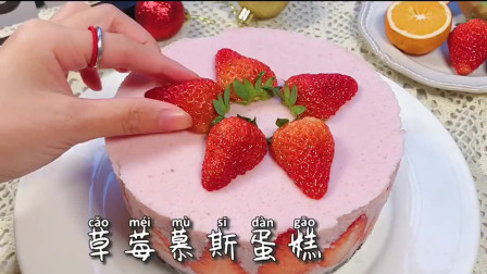 草莓慕斯蛋糕，只要在冰箱里冷冻一下就可以了哦