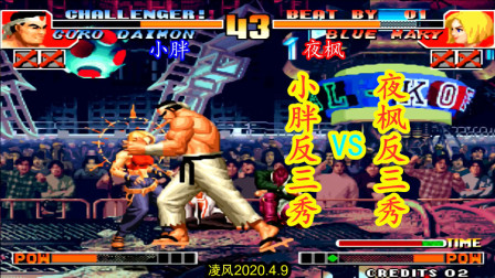 经典拳皇97：小胖K神附体大门反三秀夜枫，夜枫的玛丽表示不服！