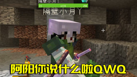 我的世界拔刀剑33：阿阳表白了？小月听到表白后竟羞红了脸蛋！