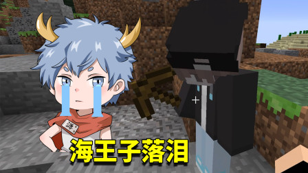 我的世界奇幻漂流6：海王子阿源为何深夜落泪？背后的真相是什么