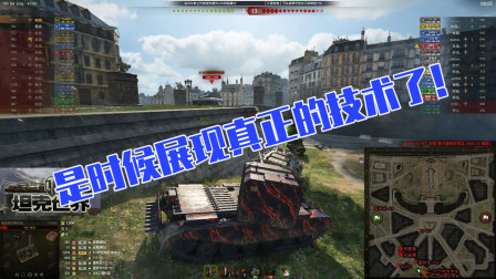 坦克世界：是时候展现，我骚某人真正的技术了！