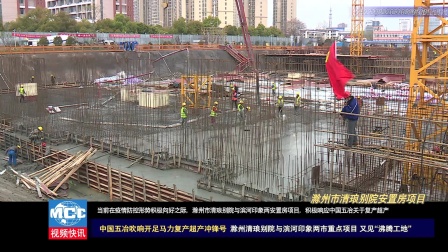 中国五冶滁州市两重点项目吹响复产超产冲锋号