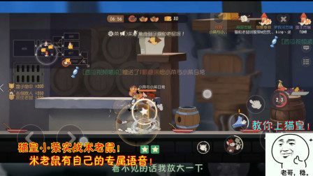 猫和老鼠250：猫皇小荣实在米老鼠！米老鼠有自己的专属语音！