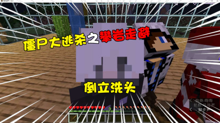 我的世界：僵尸大逃杀之攀岩走避！谁才是倒立洗头的大赢家