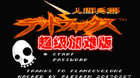 木子小驴解说《FC人间兵器超级加难版》红白机经典改版游戏系列体验试玩