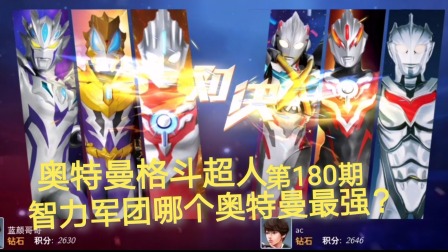 奥特曼格斗超人 第180期：智力军团中哪个奥特曼最强？