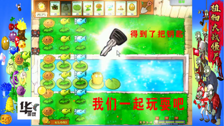 PVZ2010年度版 3-4  水池通关得了把钥匙 干嘛呢