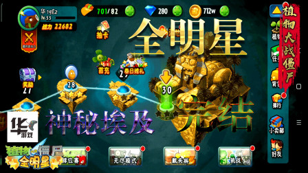 全明星版植物大战僵尸神秘埃及世界完结 大战埃及艳后僵尸 强