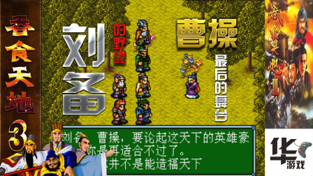 吞食天地3第十九场 刘备的野望 曹操最后的舞台 悲壮的挽歌