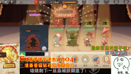 猫和老鼠254：准备晋级钻石遇到恶势力！墙缝剩下一丝血被朕翻盘