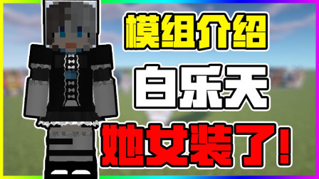 我的世界 可以女装的模组！妹纸的专属护甲！
