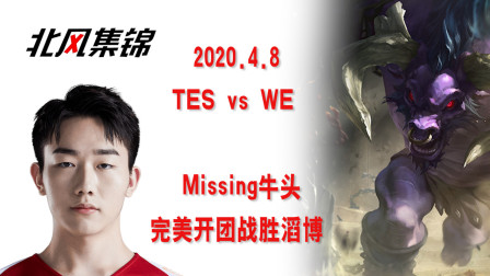 赛事篇：WE中辅完美发挥无解开团Carry比赛，战胜滔博！
