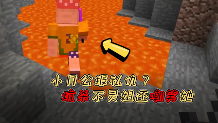 小月不灵姐服务器生存02：小月公报私仇？坑杀不灵姐还嘲笑她