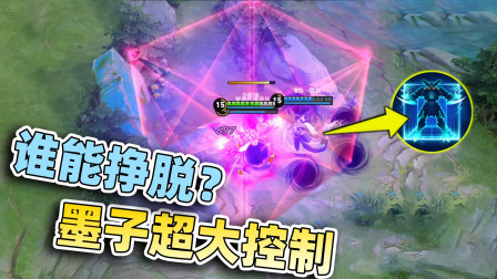 小虾米：墨子大招觉醒，范围半个屏幕，谁能跑得掉？