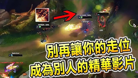 LOL：emmm...为什么他们闪的这么轻松？