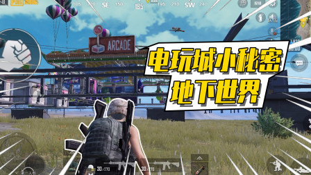 和平精英：电玩城有隐藏空间？地下世界面积超大！