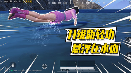 和平精英：升级版轻功水上漂！人物悬浮在水面上！