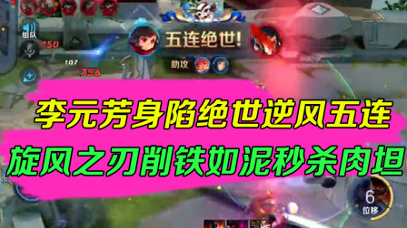 王者荣耀：李元芳身陷绝世逆风五连，旋风之刃削铁如泥秒杀肉坦