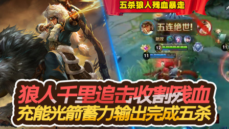 王者荣耀：狼人千里追击收割残血，充能光箭蓄力输出完成五杀