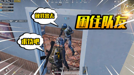 和平精英：站在门口队友就出不去了？困住队友的最有效办法！