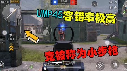 和平精英：UMP45容错率极高，竟被玩家们称为小步枪