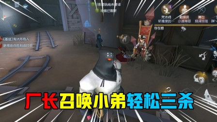 第五人格：厂长召唤自己的小弟，轻松轻松三杀结束比赛