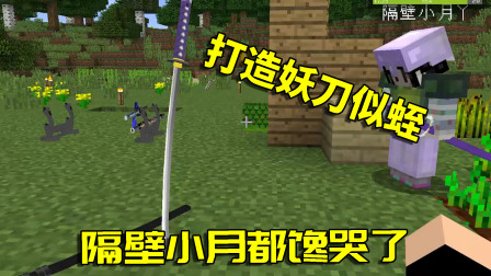 我的世界拔刀剑35：妖刀似蛭锻造成功！还领悟全新技能幻影剑舞？