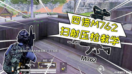 和平精英：四倍M762教科书式压枪，百米扫射轻松制胜！
