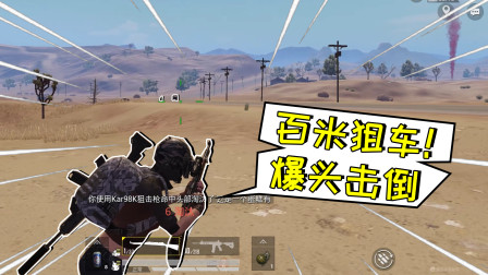 和平精英：超级狙击！连续击落驾车目标，17个人头完美吃鸡