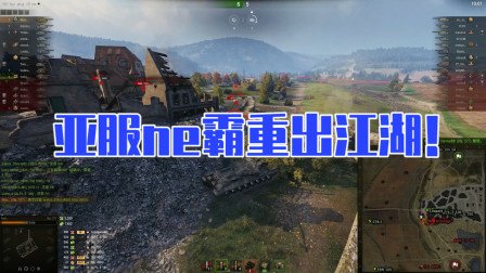 坦克世界：亚服ne霸重出江湖！