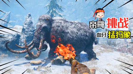帝哥历险记：孤岛求生49，为了部落！一人挑战狂暴血牙猛犸象