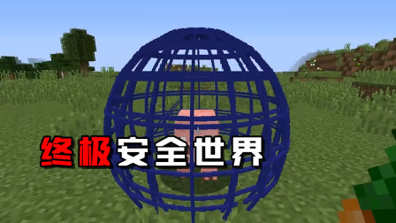 终极安全世界，死一次算我输