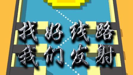 恼怒的小球（10）继续解压啊 找好线路我们发射