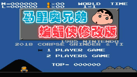 木子小驴解说《FC马里奥兄弟蝙蝠侠版》红白机经典改版游戏系列体验试玩