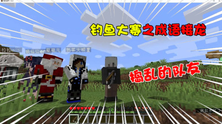 我的世界：钓鱼大赛之成语接龙！被禁赛不好好反省却在捣乱的队友